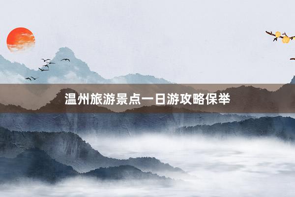 温州旅游景点一日游攻略保举